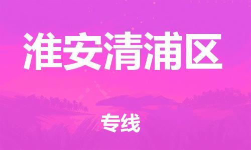 邯鄲到淮安清浦區(qū)貨運(yùn)公司-物流專線運(yùn)費(fèi)多少「一站直達(dá)」