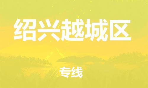 邯鄲到紹興越城區(qū)貨運(yùn)公司-整車零擔(dān)運(yùn)輸「省時(shí)省力省心」