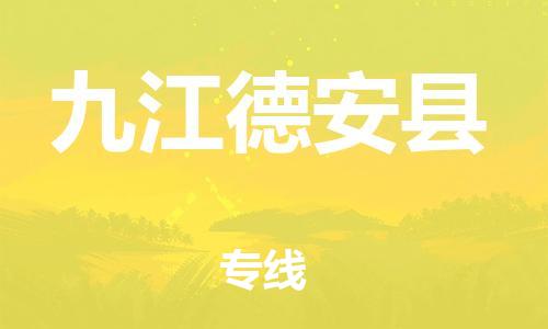 邯鄲到九江德安縣物流公司-物流專線丟損必賠-「量大價(jià)優(yōu)」