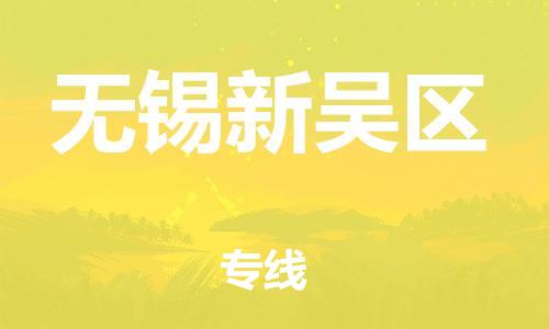 邯鄲到無錫新吳區(qū)物流公司-大型設(shè)備運(yùn)輸專線-量大價(jià)優(yōu)