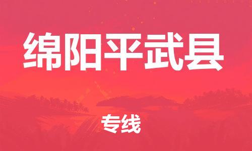 邯鄲到綿陽(yáng)平武縣物流公司-物流專(zhuān)線運(yùn)費(fèi)多少-「往返運(yùn)輸」