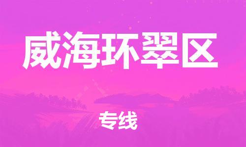 邯鄲到威海環(huán)翠區(qū)物流公司-物流專線準時到達-高效準時