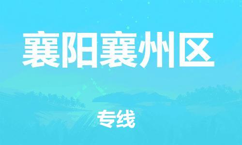 邯鄲到襄陽襄州區(qū)物流公司-日用工業(yè)品運輸專線-快運直達
