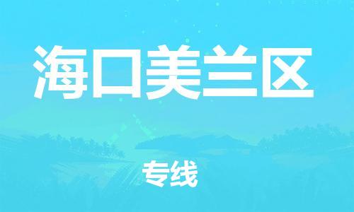 邯鄲到?？诿捞m區(qū)物流公司-物流專線全境閃送-多少一方