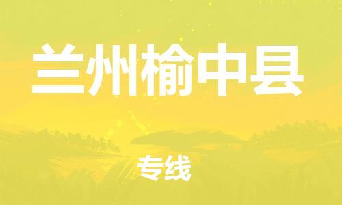 邯鄲到蘭州榆中縣物流公司-會展項目貨物運輸專線-「收費標準」