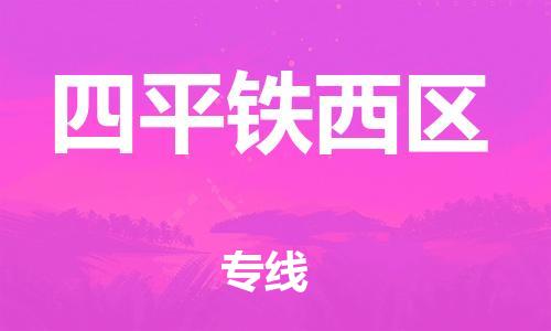 邯鄲到四平鐵西區(qū)物流公司-家具運輸專線-市縣鄉(xiāng)鎮(zhèn)