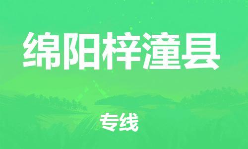 邯鄲到綿陽(yáng)梓潼縣物流公司-物流專線全境輻射-「安全配送」