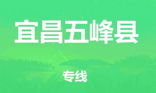 邯鄲到宜昌五峰縣物流公司-物流專線省時省心-全年無憂