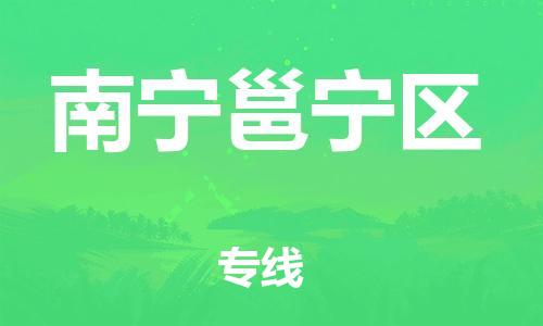 邯鄲到南寧邕寧區(qū)物流公司-物流專線每天發(fā)車-直達運送