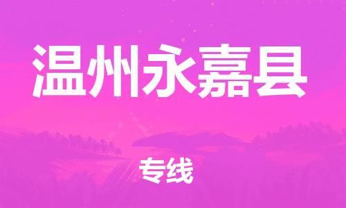 邯鄲到溫州永嘉縣物流公司-物流專線保證時(shí)效-要幾天時(shí)間