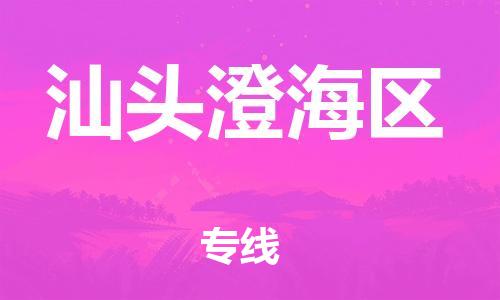 邯鄲到汕頭澄海區(qū)貨運(yùn)公司-會(huì)展項(xiàng)目貨物運(yùn)輸?！笇I(yè)可靠」