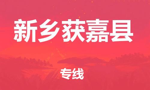 邯鄲到新鄉(xiāng)獲嘉縣物流公司-原材料運(yùn)輸專線-「全境配送到門」
