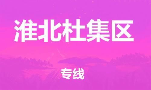 邯鄲到淮北杜集區(qū)貨運公司-機械設(shè)備運輸專線「時效穩(wěn)定」