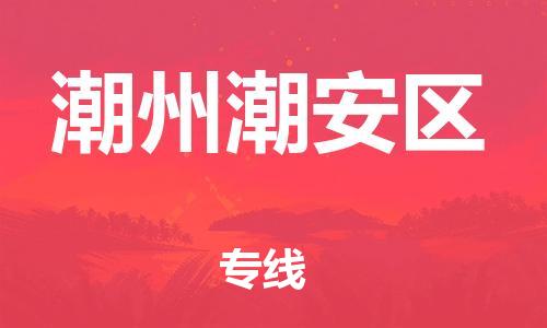 邯鄲到潮州潮安區(qū)貨運公司-設(shè)備運輸專線「實時跟蹤」