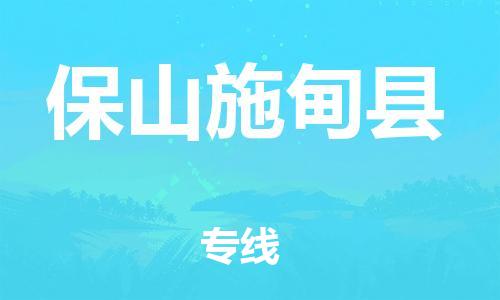 邯鄲到保山施甸縣物流公司-物流專線上門提貨-多少天到達(dá)