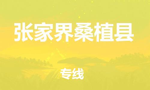 邯鄲到張家界桑植縣物流公司-機(jī)械設(shè)備運(yùn)輸專線-「價(jià)格優(yōu)惠」