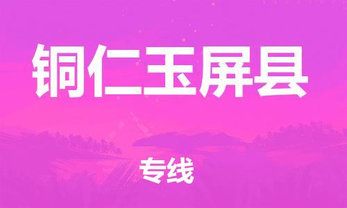 邯鄲到銅仁玉屏縣物流公司-大型機械運輸專線-高效準時