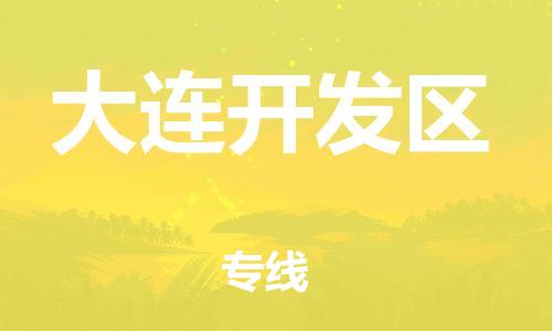 邯鄲到大連開(kāi)發(fā)區(qū)貨運(yùn)公司-物流專(zhuān)線(xiàn)價(jià)格優(yōu)惠「價(jià)格實(shí)惠」