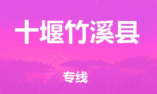 邯鄲到十堰竹溪縣物流公司-物流專線快速直達(dá)-「運(yùn)費(fèi)多少」