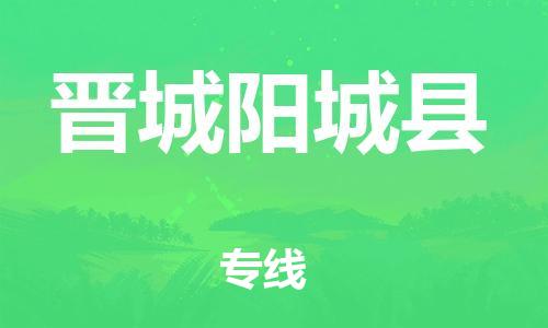 邯鄲到晉城陽城縣物流公司-整車零擔(dān)運輸-「安全配送」