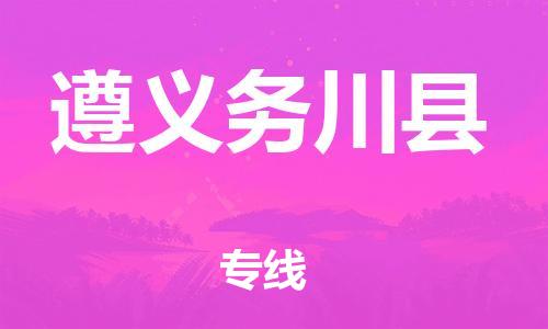 邯鄲到遵義務(wù)川縣物流公司-汽車配件運(yùn)輸專線-「市縣閃送」