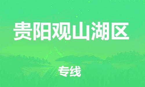 邯鄲到貴陽觀山湖區(qū)物流公司-五金交電運輸專線-送貨上門