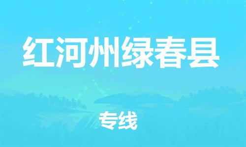邯鄲到紅河州綠春縣物流公司-家電物流運(yùn)輸專線-「急件托運(yùn)」