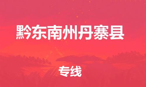 邯鄲到黔東南州丹寨縣物流公司-醫(yī)療器械運輸專線-「全境派送」