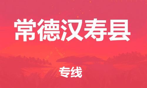 邯鄲到常德漢壽縣物流公司-重大設備運輸專線-「全天午休」