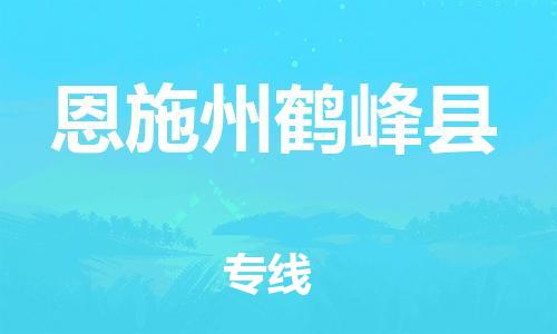 邯鄲到恩施州鶴峰縣物流公司-批發(fā)商貨物運(yùn)輸專線-安全快捷
