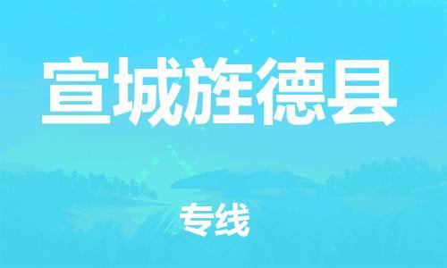 邯鄲到宣城旌德縣物流公司-物流專(zhuān)線(xiàn)收費(fèi)標(biāo)準(zhǔn)-「全境閃送」