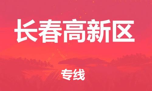 邯鄲到長(zhǎng)春高新區(qū)物流公司-電商貨物運(yùn)輸專線-量大價(jià)優(yōu)