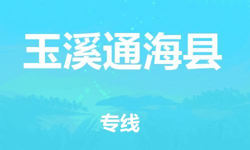 邯鄲到玉溪通?？h物流公司-貨運公司多少一方-「市縣派送」