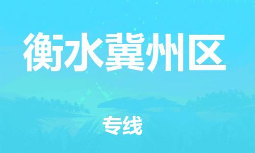 邯鄲到衡水冀州區(qū)貨運公司-大件運輸專線「怎么收費」