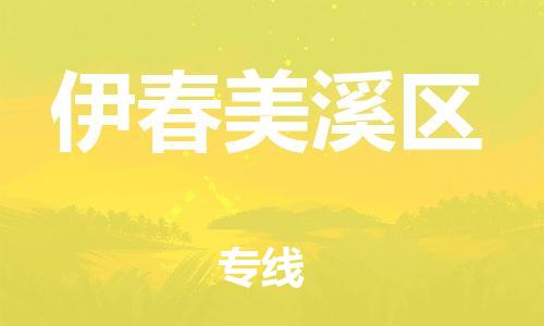 邯鄲到伊春美溪區(qū)貨運公司-物流專線直達(dá)往返「多長時間」