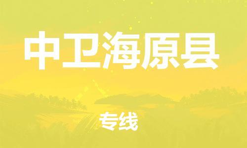 邯鄲到中衛(wèi)海原縣物流公司-日用百貨運輸專線-免費取件