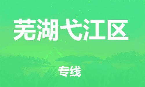 邯鄲到蕪湖弋江區(qū)物流公司-物流專線一站直達(dá)-實(shí)時(shí)跟近
