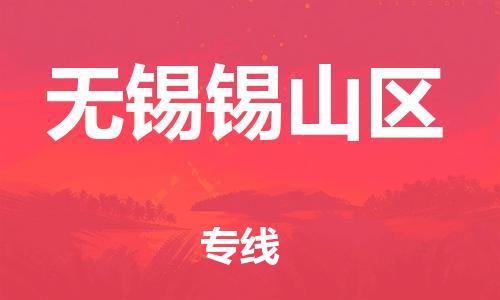 邯鄲到無錫錫山區(qū)貨運公司-物流專線機動性高「準(zhǔn)時到廠」