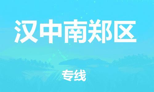 邯鄲到漢中南鄭區(qū)貨運(yùn)公司-物流專(zhuān)線需要好久「收件放心」
