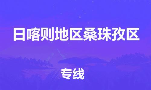 邯鄲到日喀則地區(qū)桑珠孜區(qū)貨運(yùn)公司-藝術(shù)品運(yùn)輸專線「安全快捷」