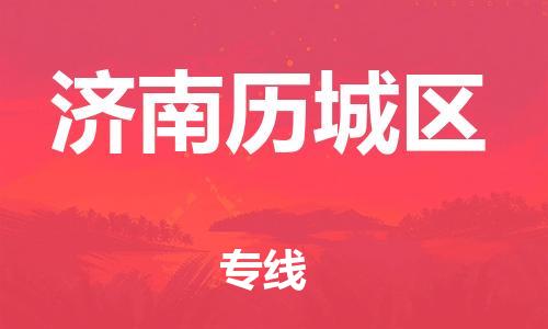邯鄲到濟(jì)南歷城區(qū)貨運(yùn)公司-汽車零部件運(yùn)輸專線「安全快捷」