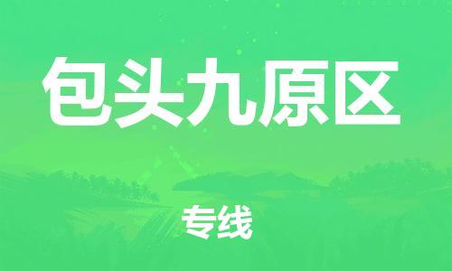 邯鄲到包頭九原區(qū)物流公司-建筑材料運輸專線-準(zhǔn)時到廠