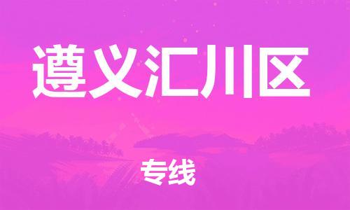邯鄲到遵義匯川區(qū)貨運公司-化工產(chǎn)品運輸專線「收費標準」