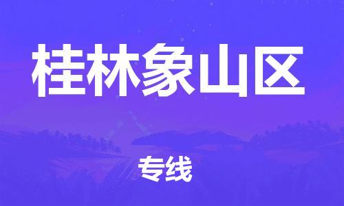 邯鄲到桂林象山區(qū)物流公司-物流專線按時送達(dá)-全境發(fā)運(yùn)
