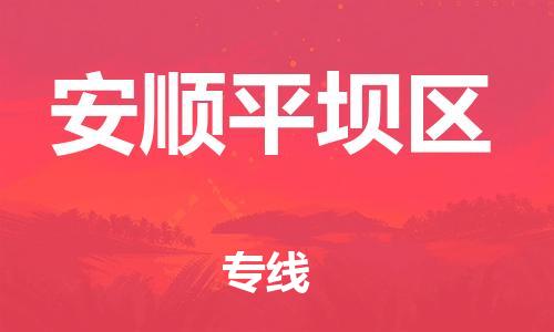 邯鄲到安順平壩區(qū)貨運公司-物流專線省時省心「全境閃送」