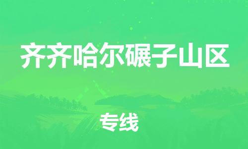 邯鄲到齊齊哈爾碾子山區(qū)物流公司-消費(fèi)品運(yùn)輸專(zhuān)線(xiàn)-往返運(yùn)輸