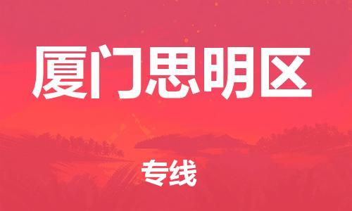 邯鄲到廈門思明區(qū)貨運公司-日用工業(yè)品運輸專線「要幾天時間」