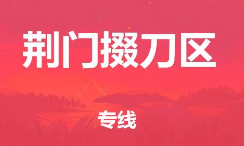 邯鄲到荊門掇刀區(qū)貨運(yùn)公司-物流專線實(shí)時監(jiān)控「急速達(dá)」