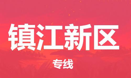 邯鄲到鎮(zhèn)江新區(qū)貨運(yùn)公司-物流專線省時(shí)省心「準(zhǔn)時(shí)到貨」