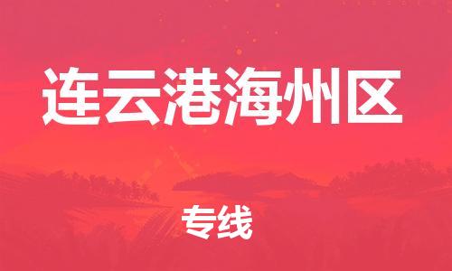 邯鄲到連云港海州區(qū)物流公司-物流專(zhuān)線(xiàn)運(yùn)費(fèi)多少-量大價(jià)優(yōu)